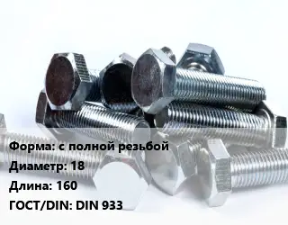 Болт с полной резьбой 18х160 DIN 933
